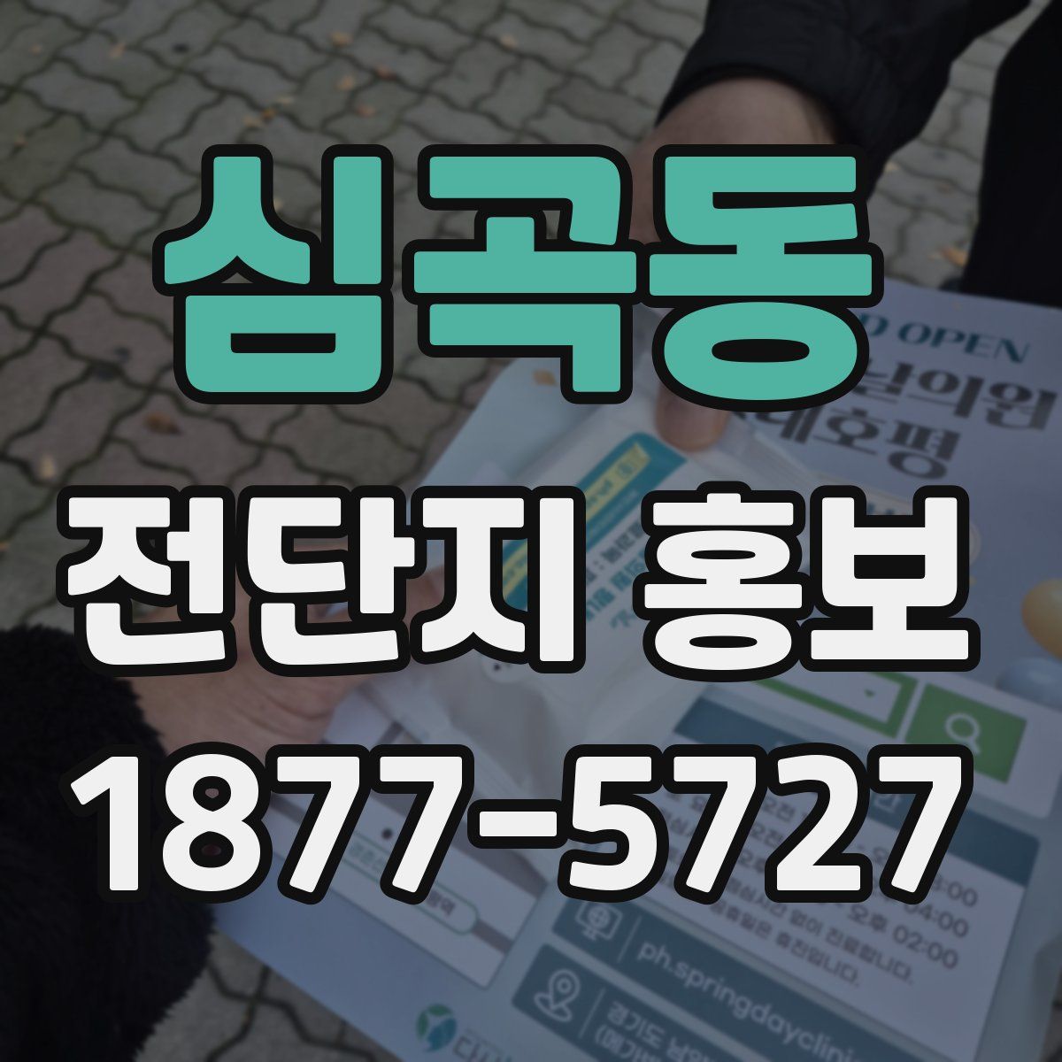 심곡동 전단지 홍보