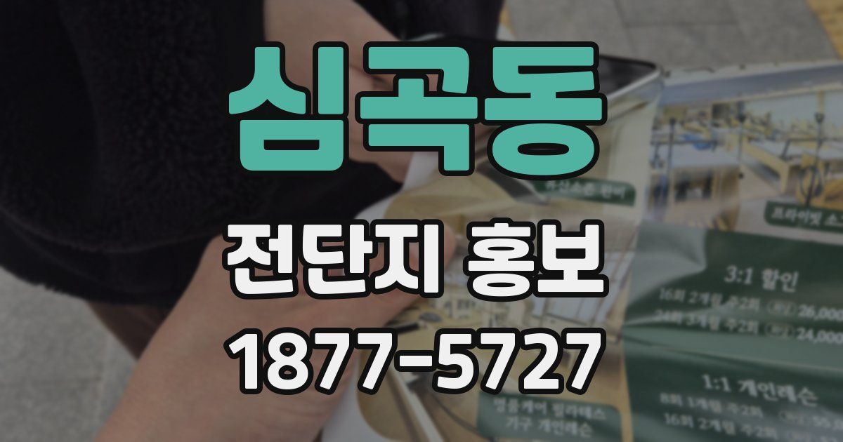 심곡동 전단지 홍보