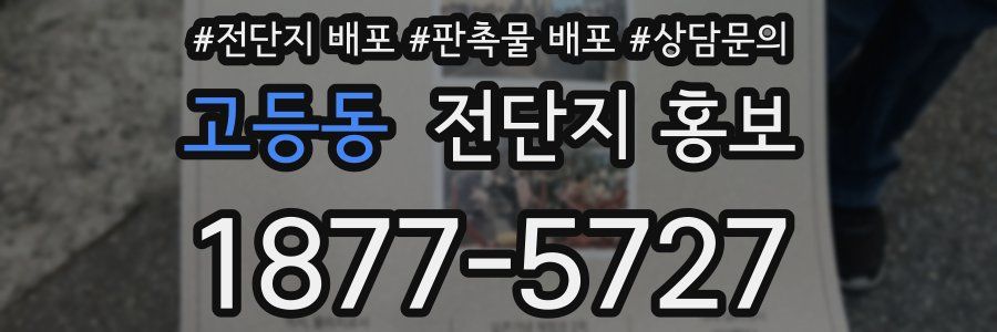 고등동 전단지 홍보