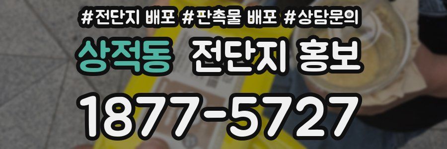상적동 전단지 홍보