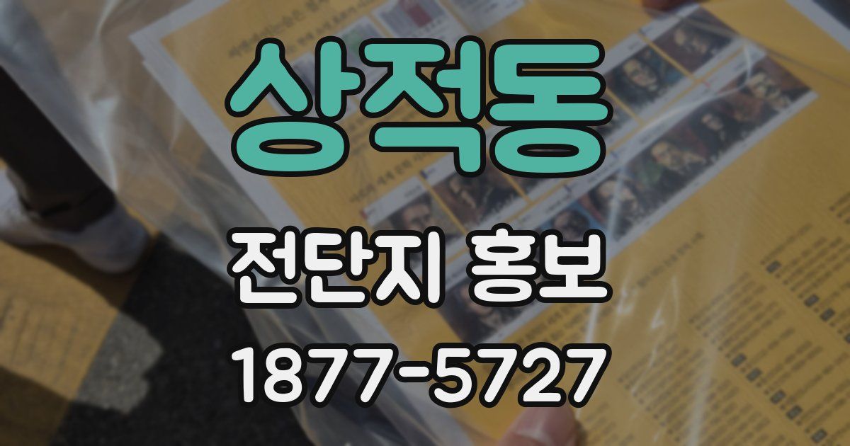 상적동 전단지 홍보