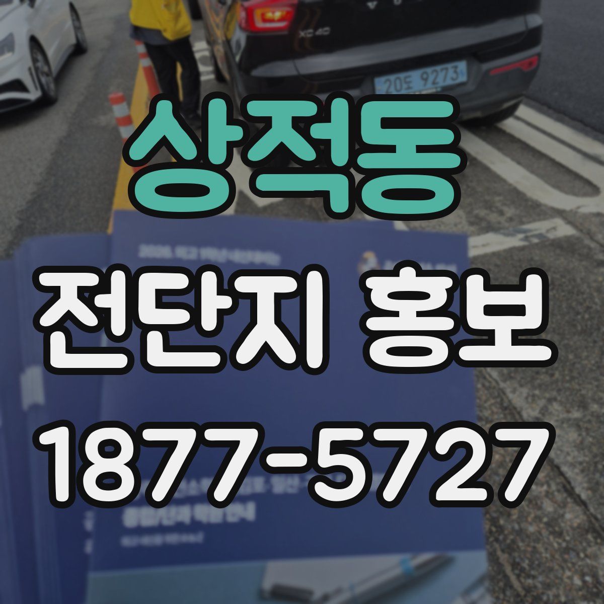 상적동 전단지 홍보