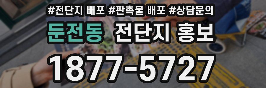 둔전동 전단지 홍보