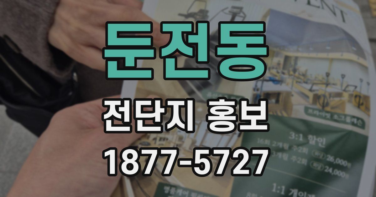 둔전동 전단지 홍보