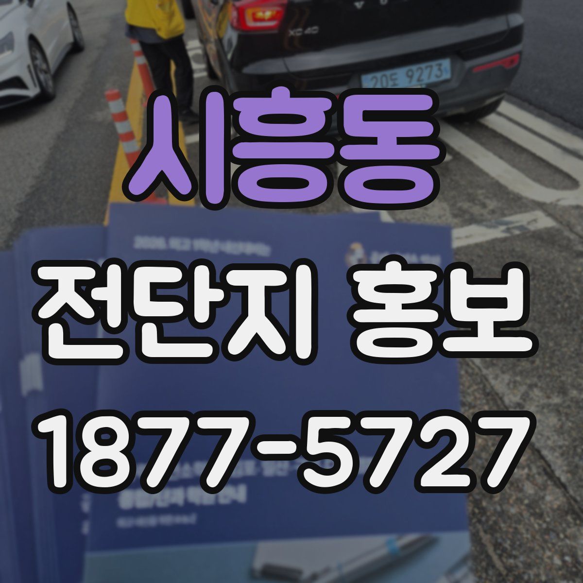 시흥동 전단지 홍보