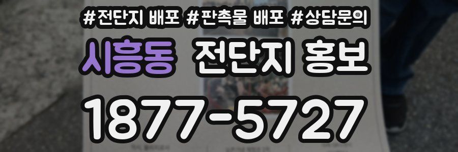 시흥동 전단지 홍보