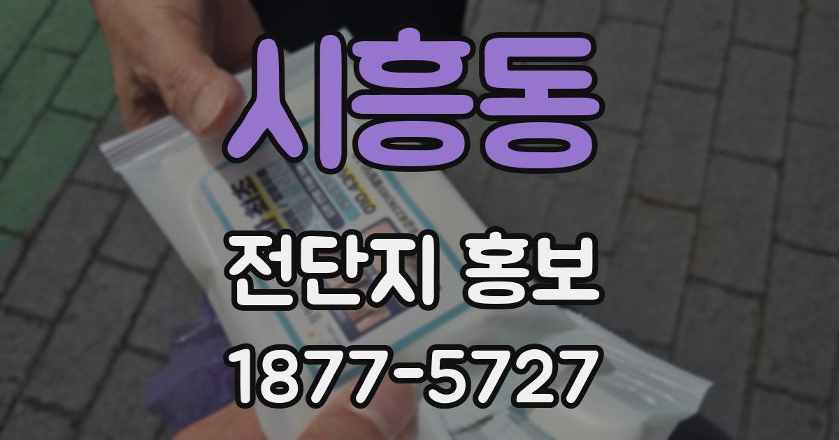 시흥동 전단지 홍보