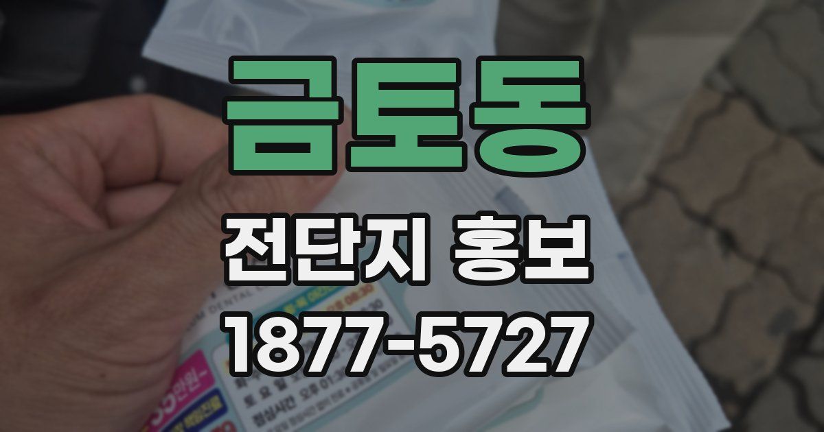 금토동 전단지 홍보