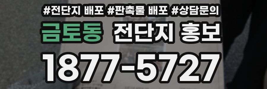 금토동 전단지 홍보