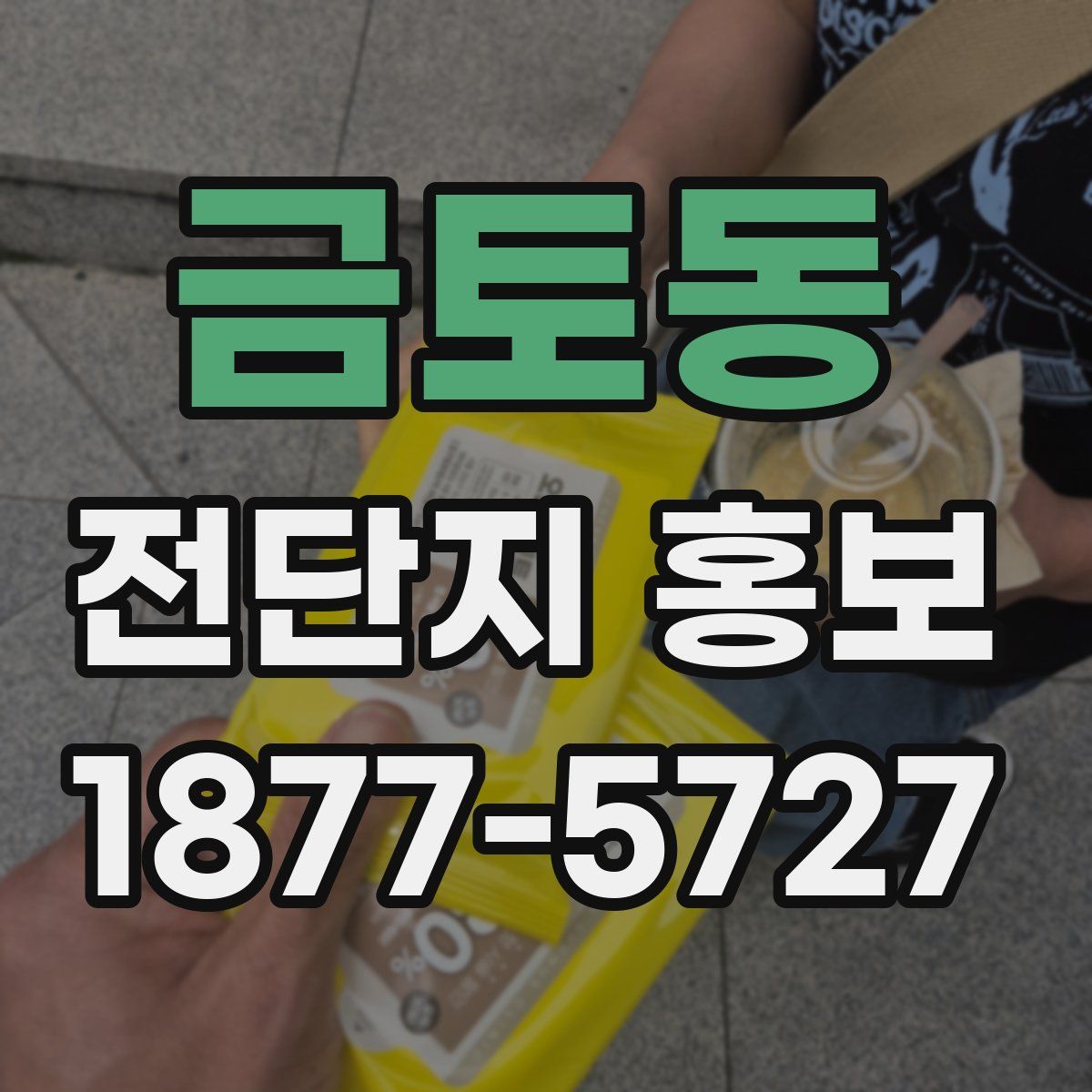 금토동 전단지 홍보