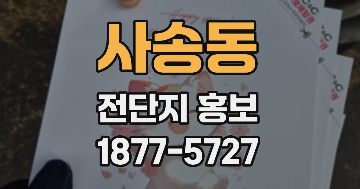 사송동 전단지 홍보
