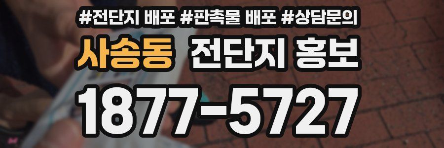 사송동 전단지 홍보