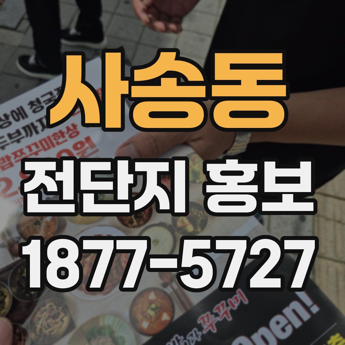 사송동 전단지 홍보