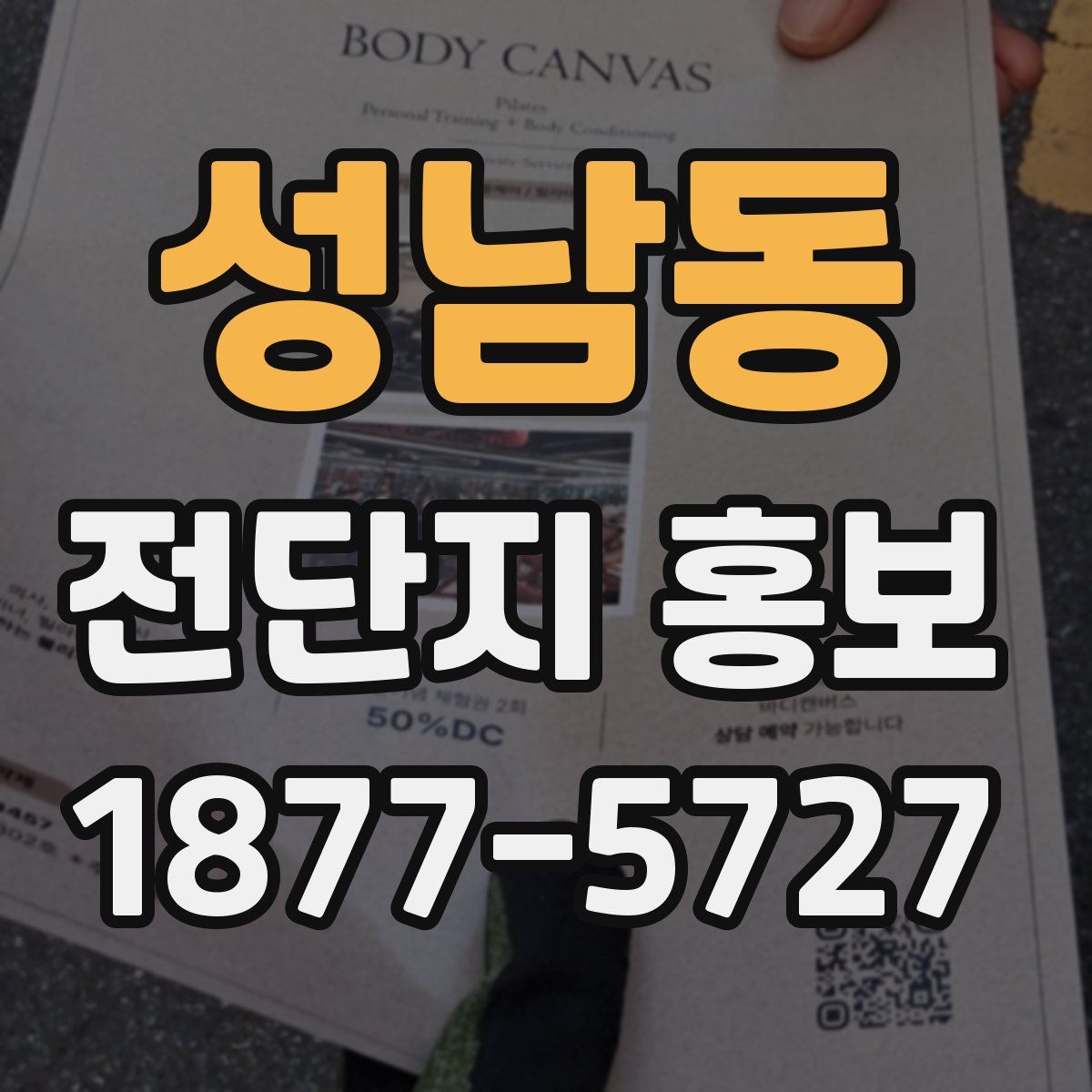 성남동 전단지 홍보