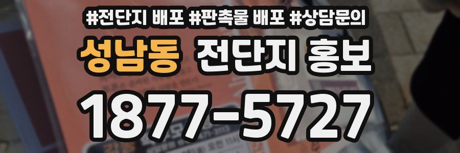 성남동 전단지 홍보
