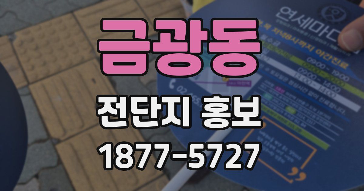 금광동 전단지 홍보