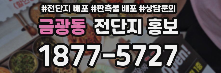 금광동 전단지 홍보