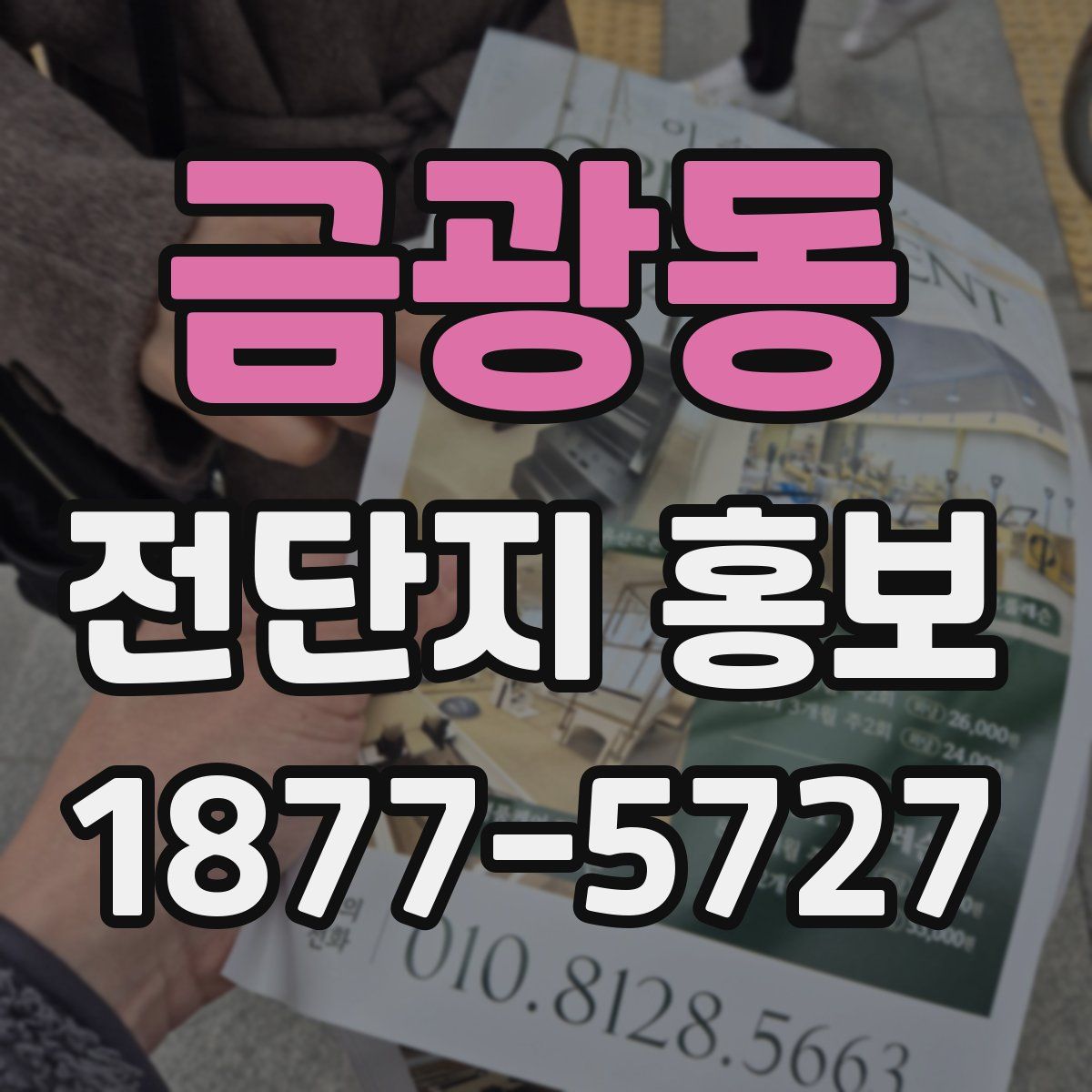 금광동 전단지 홍보