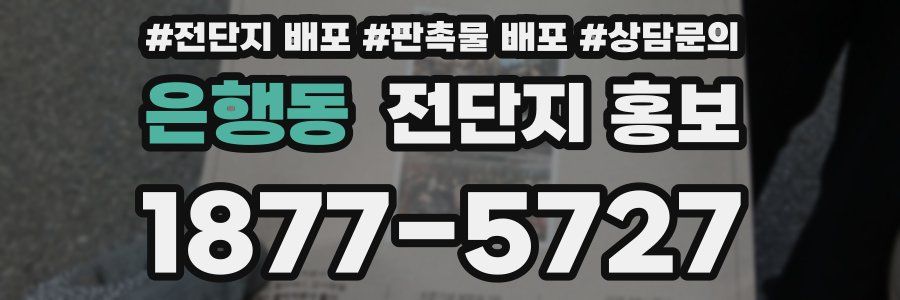 은행동 전단지 홍보
