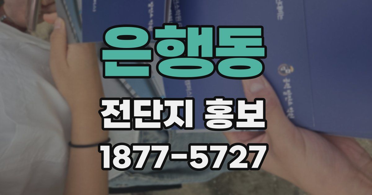 은행동 전단지 홍보