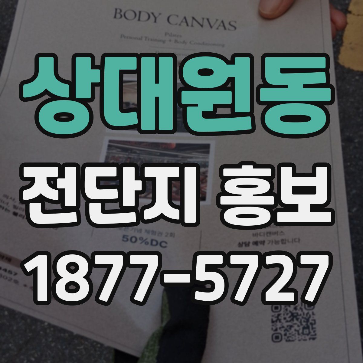 상대원동 전단지 홍보