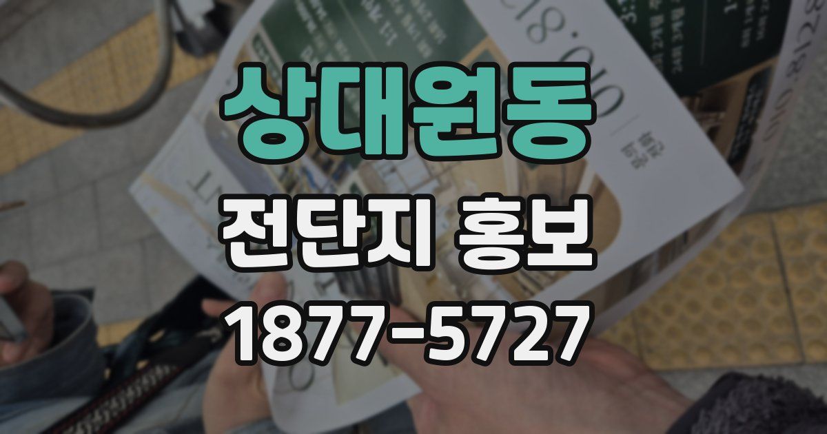 상대원동 전단지 홍보