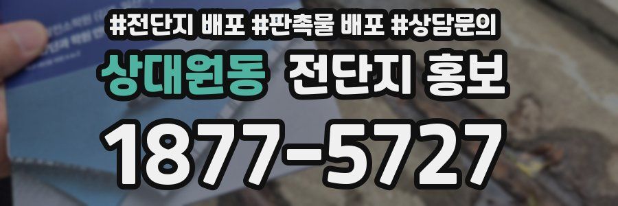 상대원동 전단지 홍보