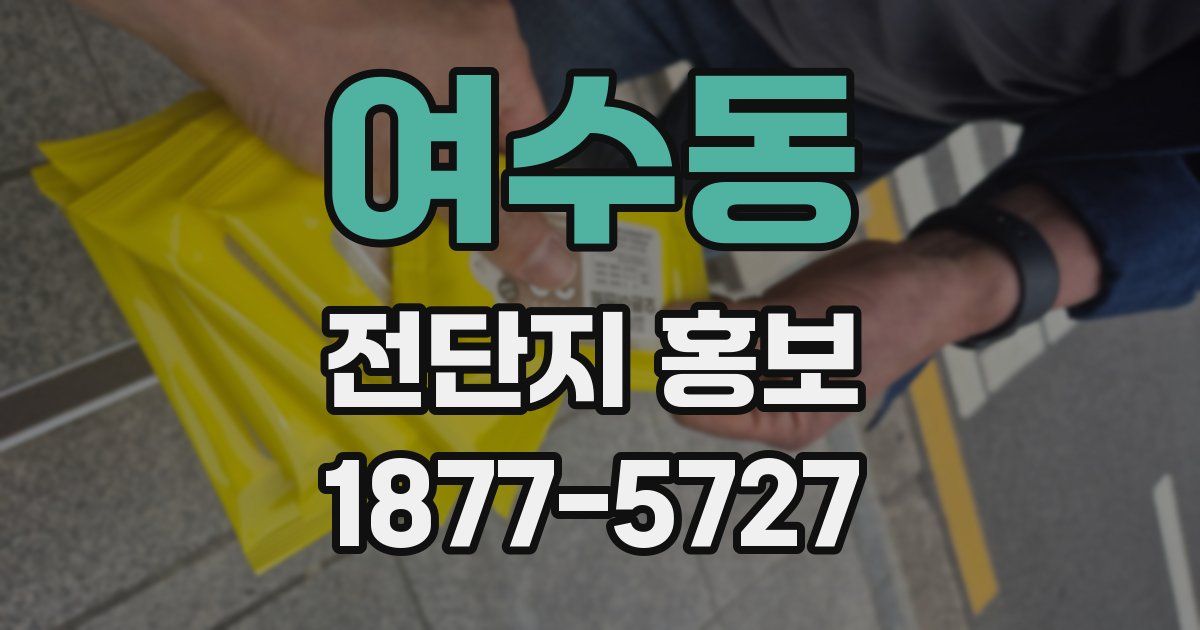 여수동 전단지 홍보