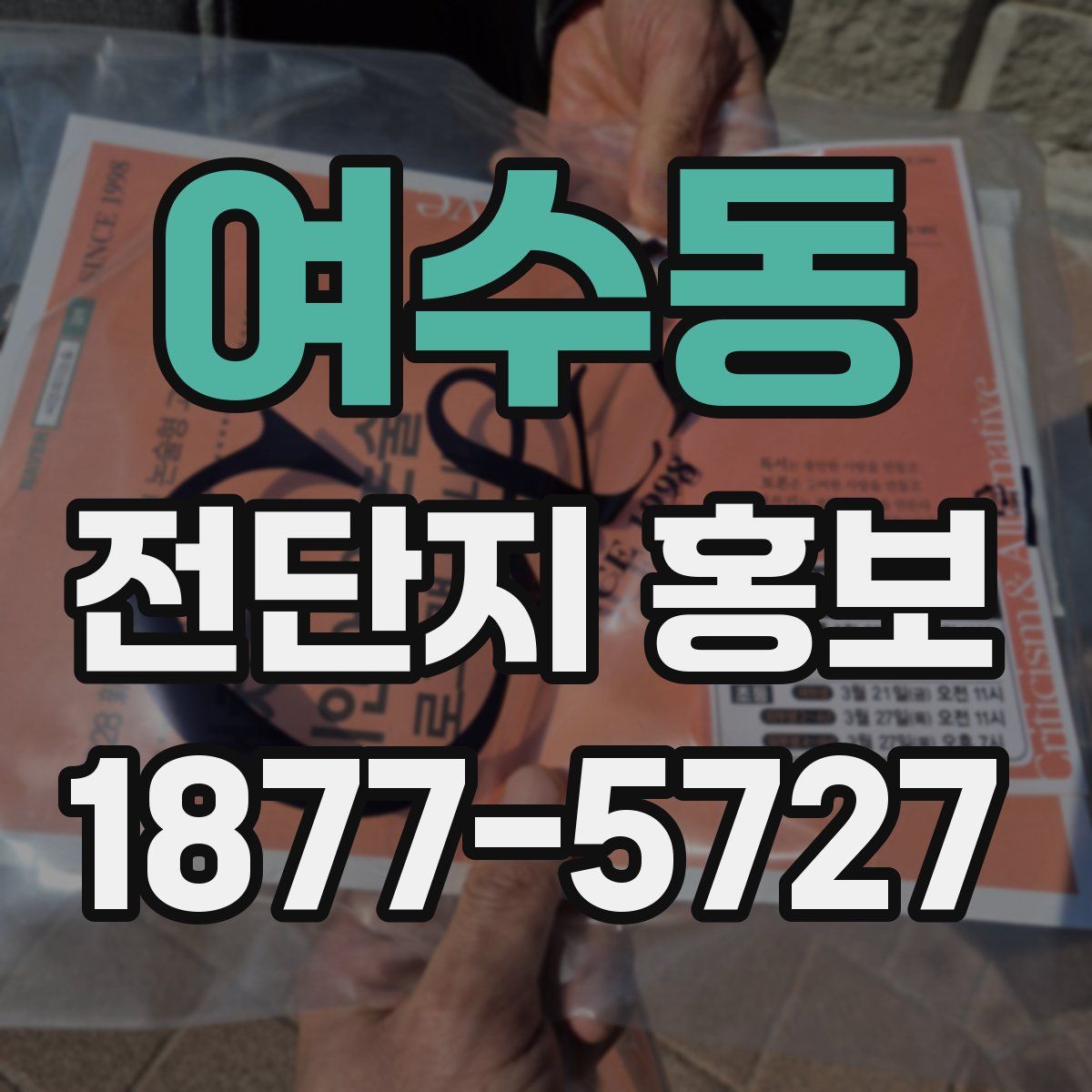 여수동 전단지 홍보