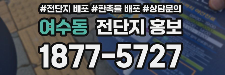 여수동 전단지 홍보