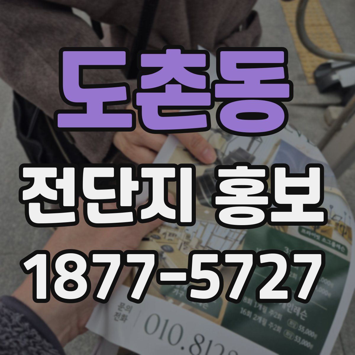 도촌동 전단지 홍보