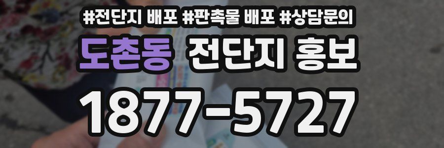 도촌동 전단지 홍보