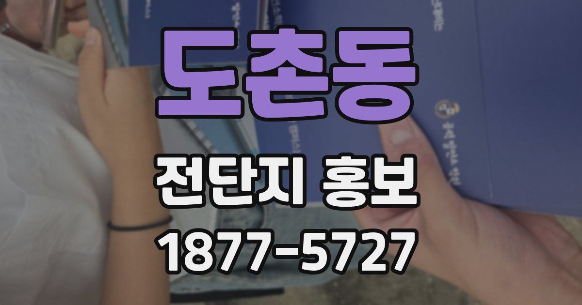 도촌동 전단지 홍보