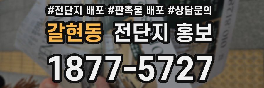 갈현동 전단지 홍보