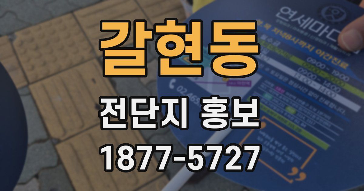갈현동 전단지 홍보