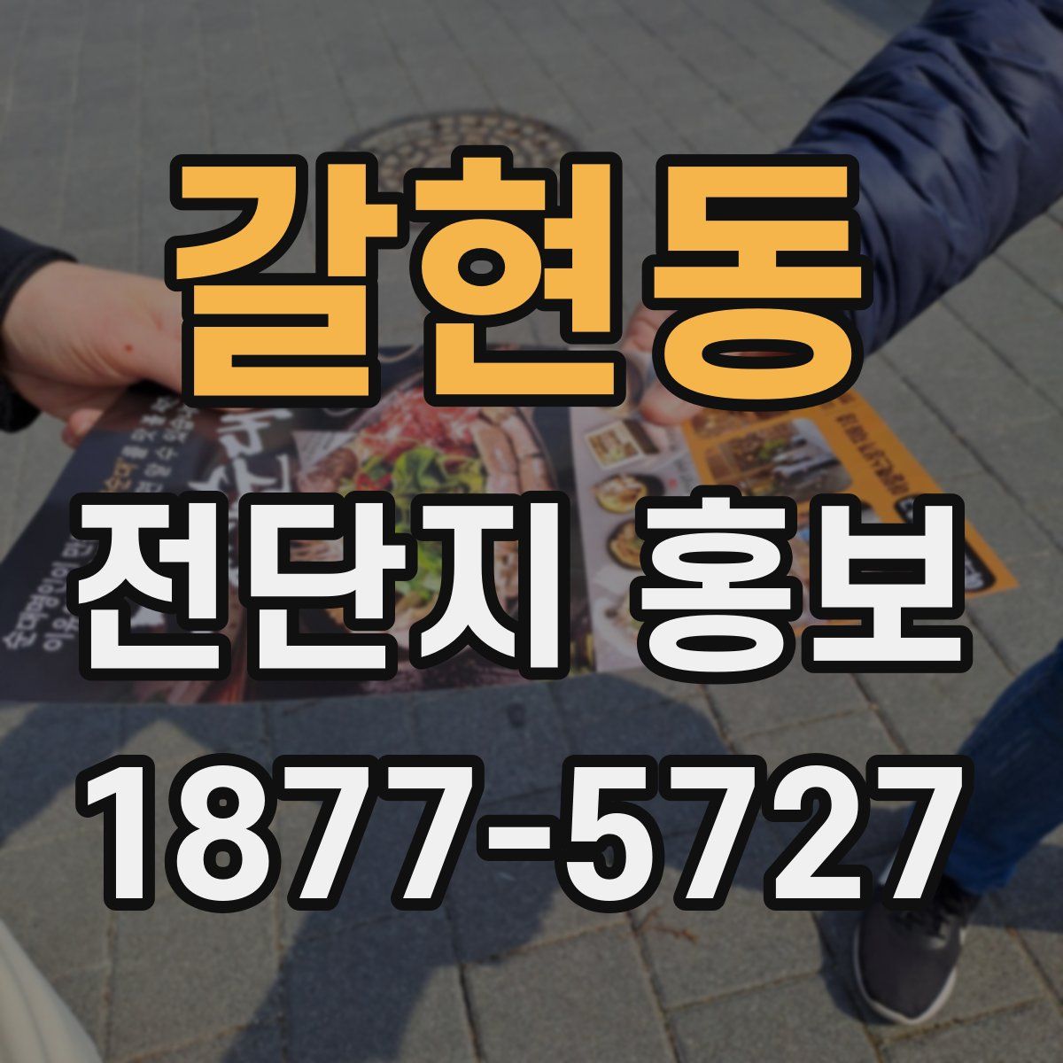 갈현동 전단지 홍보
