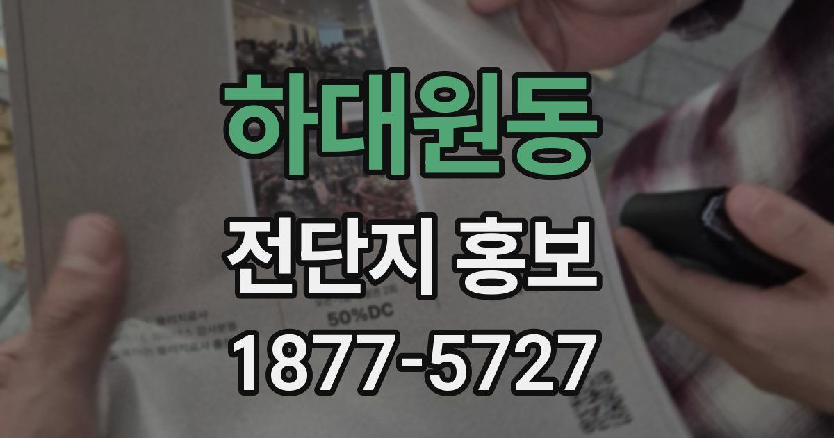 하대원동 전단지 홍보