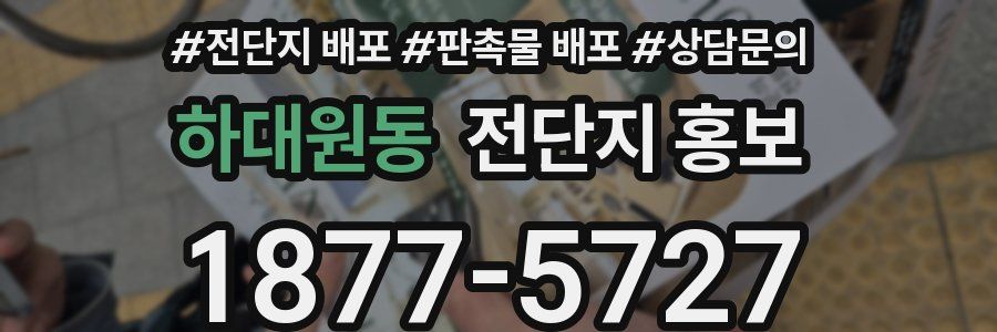 하대원동 전단지 홍보