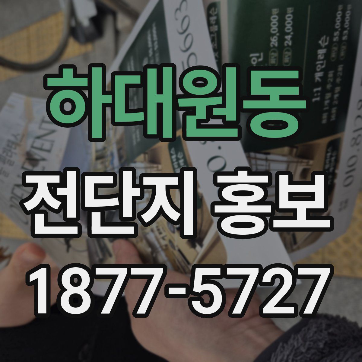 하대원동 전단지 홍보