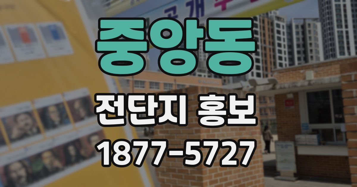 중앙동 전단지 홍보