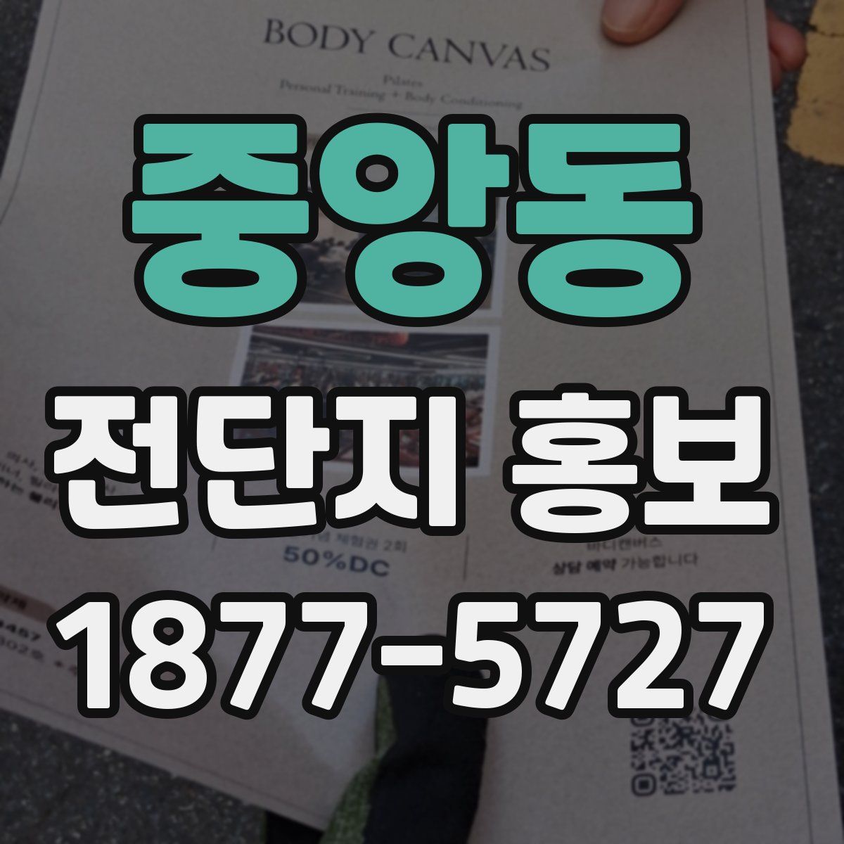 중앙동 전단지 홍보