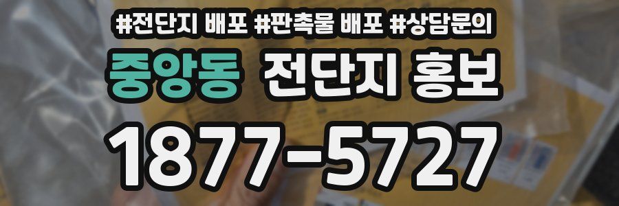 중앙동 전단지 홍보