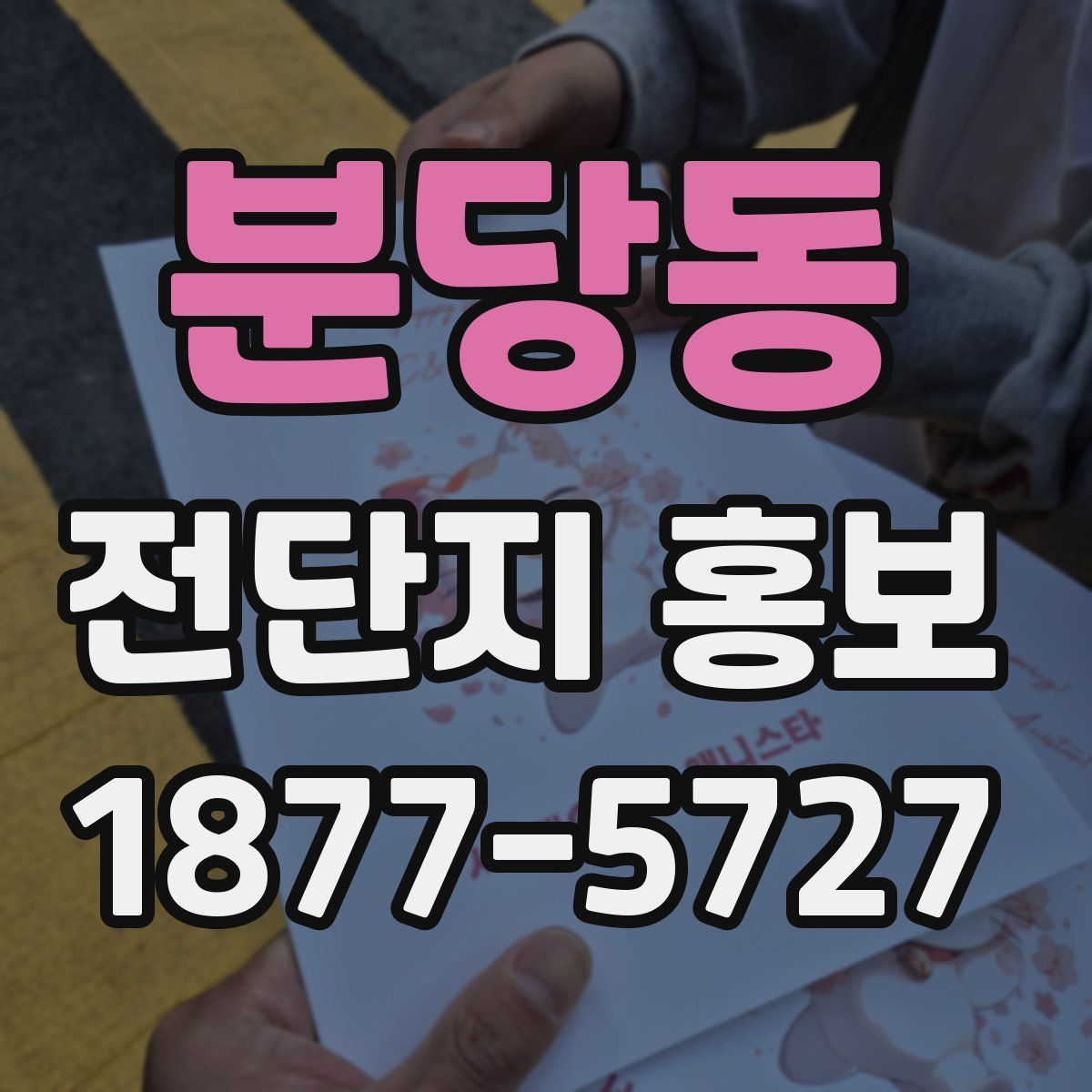 분당동 전단지 홍보