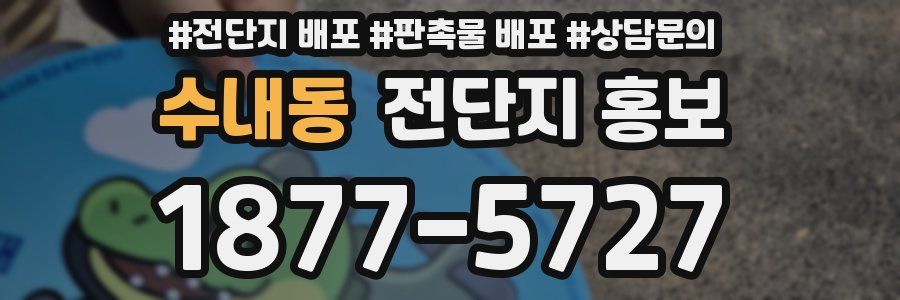 수내동 전단지 홍보