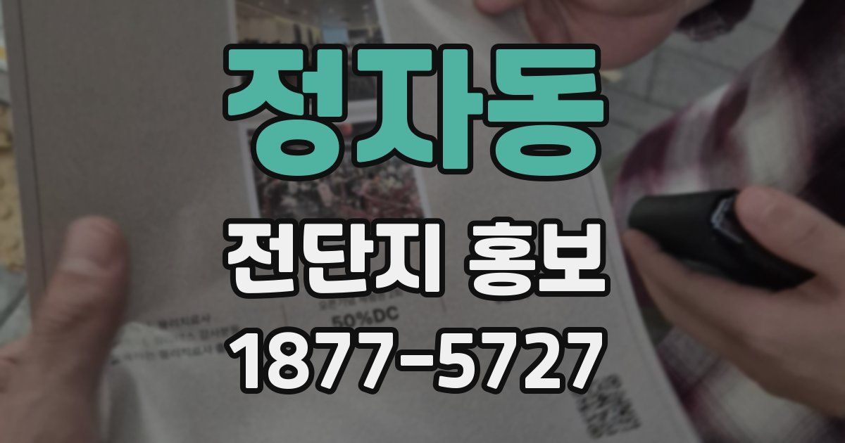 정자동 전단지 홍보