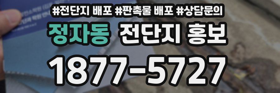 정자동 전단지 홍보