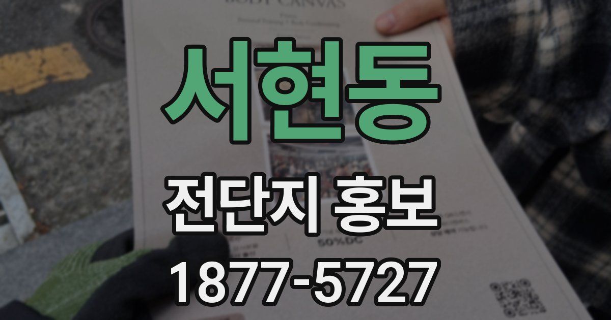 서현동 전단지 홍보