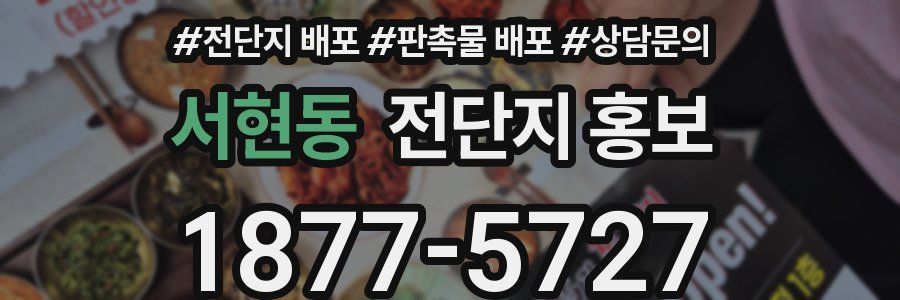 서현동 전단지 홍보