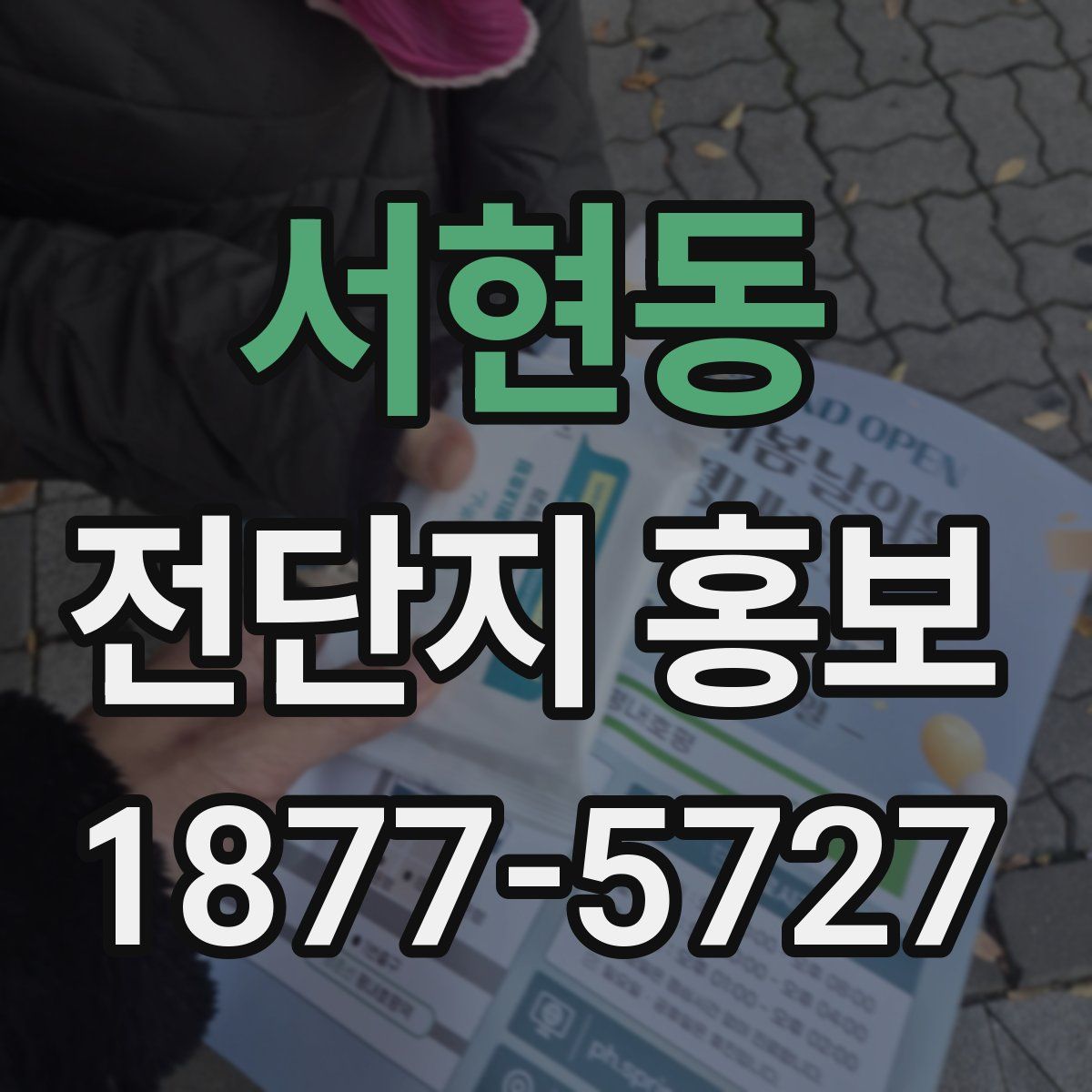 서현동 전단지 홍보