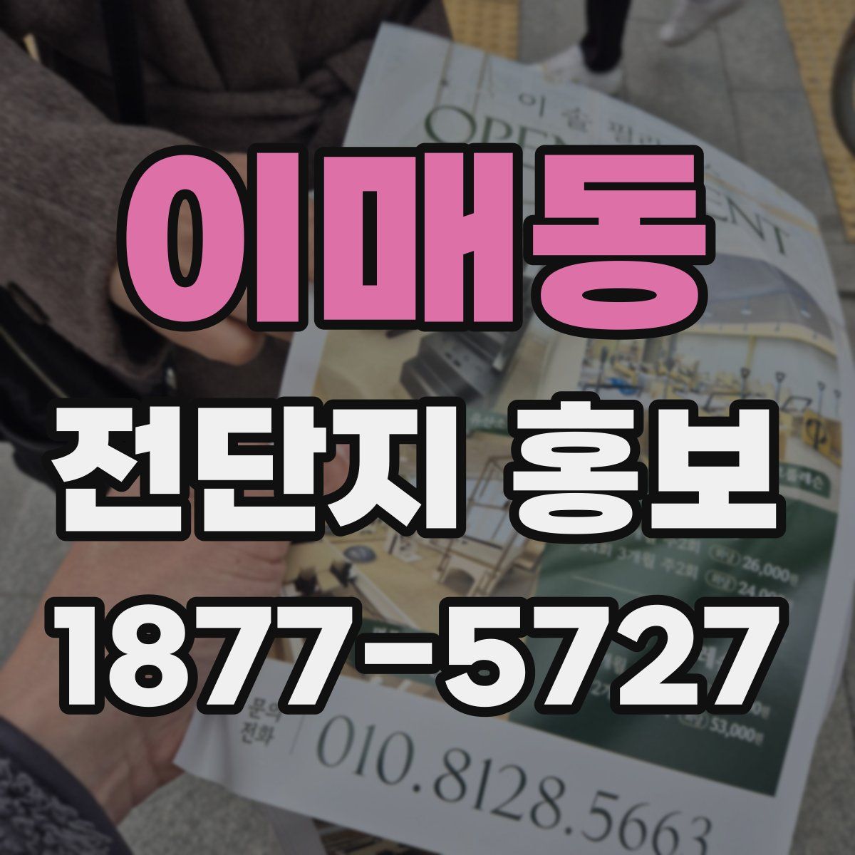 이매동 전단지 홍보